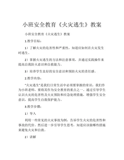 小班安全教育《火灾逃生》教案