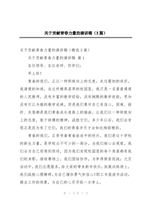 关于贡献青春力量的演讲稿(3篇)