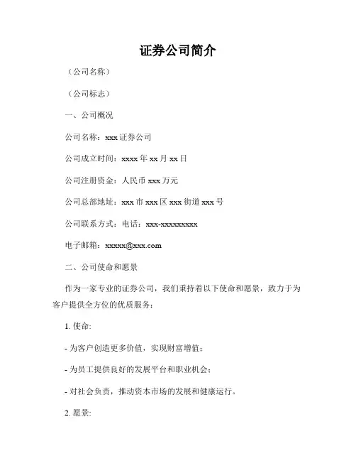 证券公司简介范本