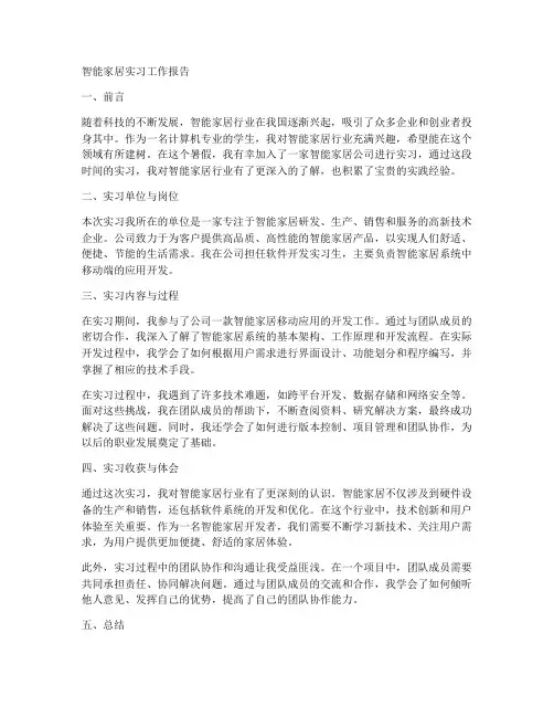 智能家居实习工作报告