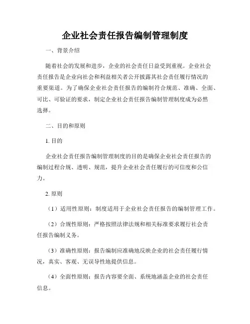 企业社会责任报告编制管理制度