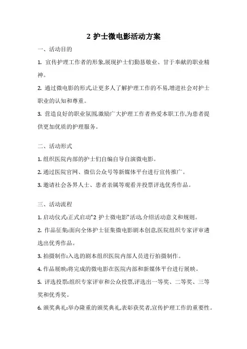 2护士微电影活动方案