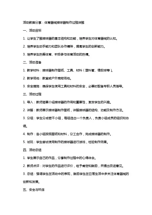活动教案分享：体育器械接球器制作过程详解