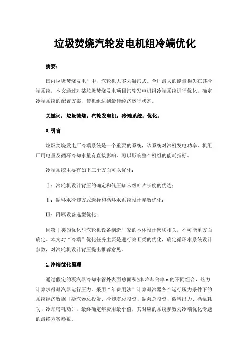 垃圾焚烧汽轮发电机组冷端优化