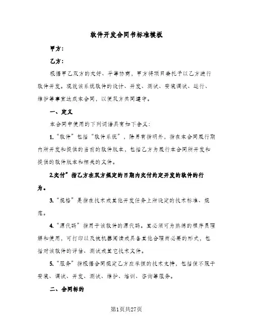 软件开发合同书标准模板（5篇）