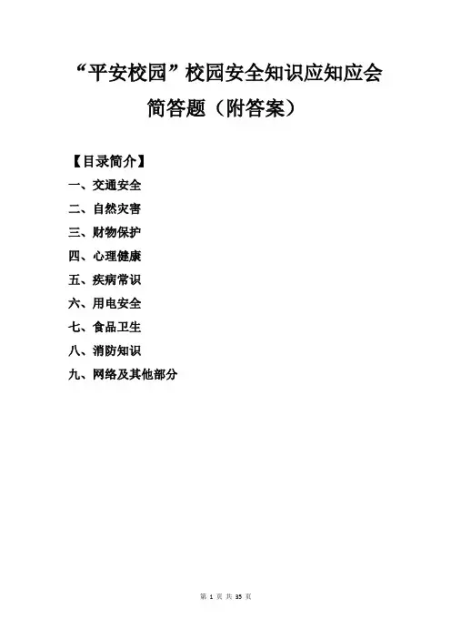 “平安校园”校园安全知识应知应会简答题(附答案)