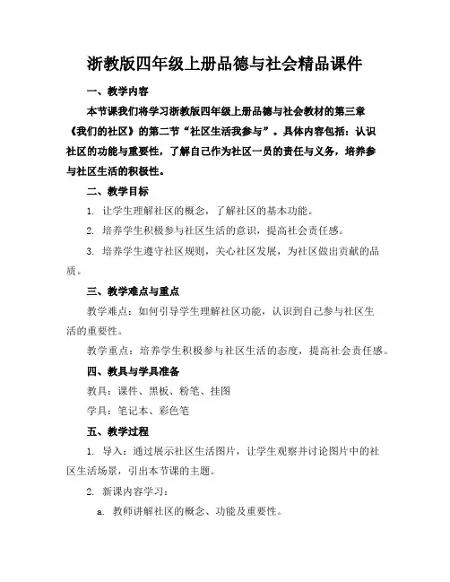 浙教版四年级上册品德与社会精品课件