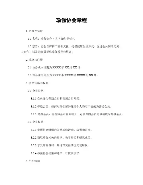 瑜伽协会章程