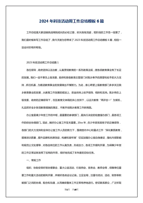 2024年科技活动周工作总结模板6篇
