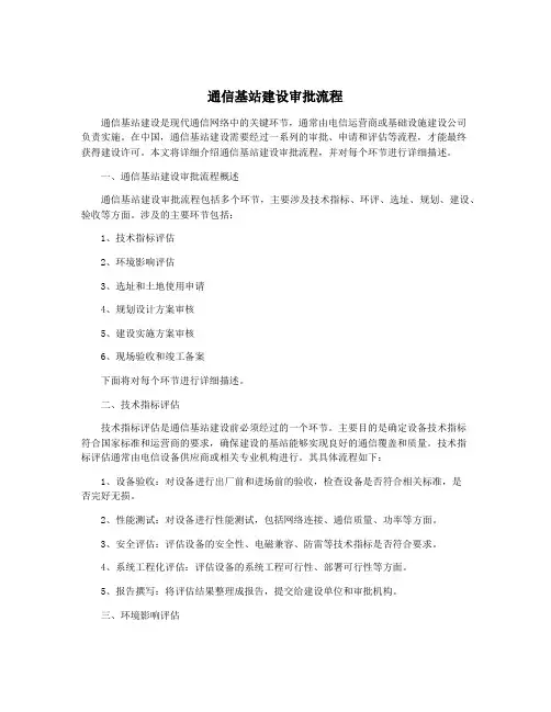 通信基站建设审批流程