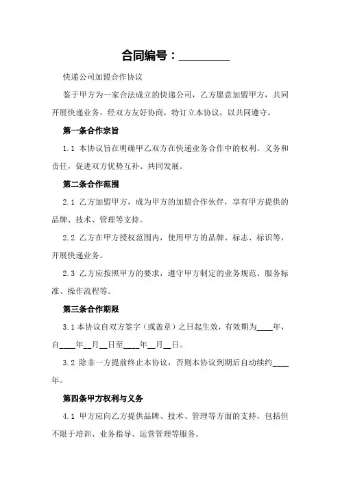 快递公司加盟合作协议
