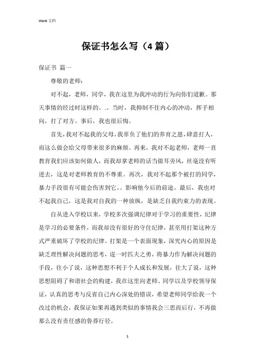 保证书怎么写(4篇)