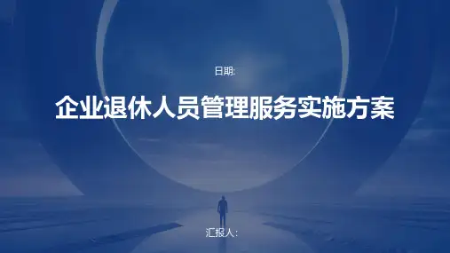 企业退休人员管理服务实施方案