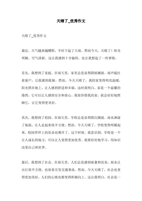 天晴了优秀作文