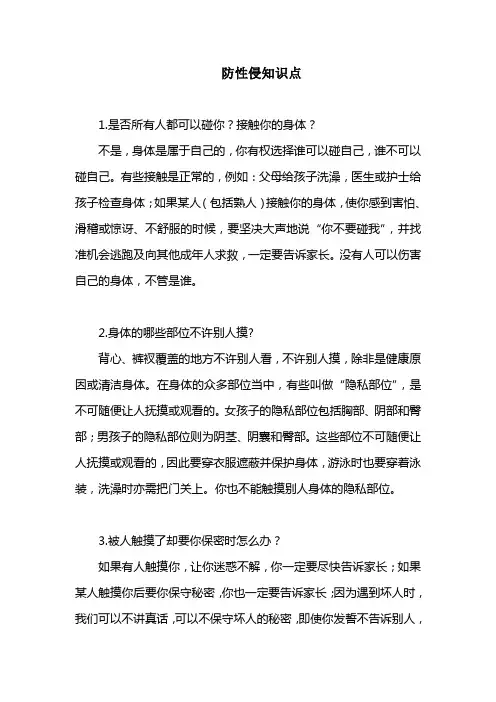 防性侵知识点