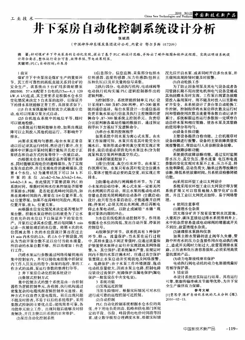 井下泵房自动化控制系统设计分析