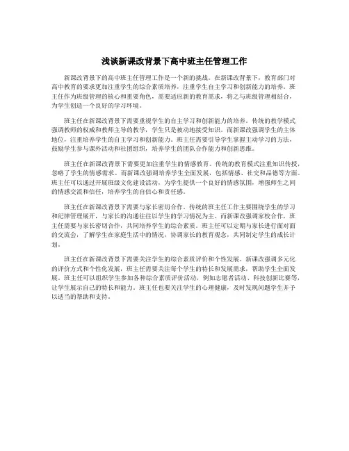 浅谈新课改背景下高中班主任管理工作