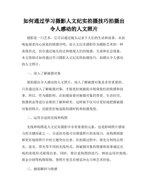 如何通过学习摄影人文纪实拍摄技巧拍摄出令人感动的人文照片