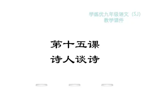 秋苏教版九年级语文复习课件：15.诗人谈诗(共19张PPT)