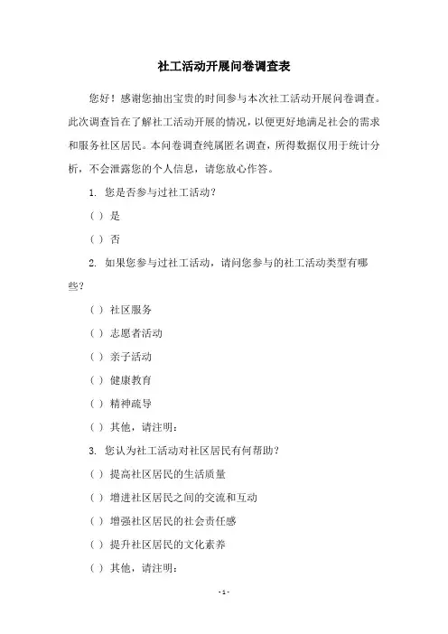 社工活动开展问卷调查表