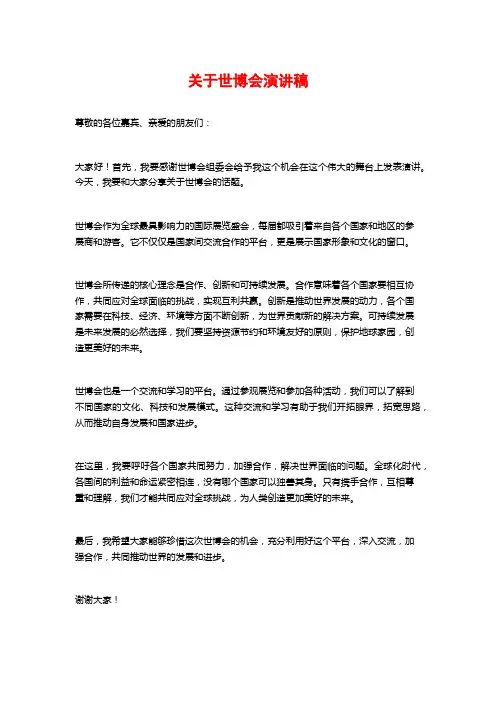 关于世博会演讲稿