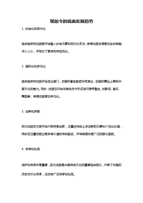 现如今的戏曲发展趋势