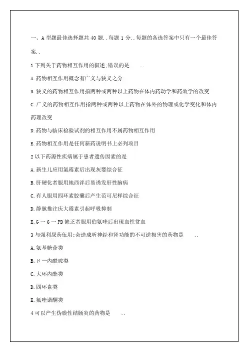 执业药师考试药学综合知识与技能模拟试题答案附后