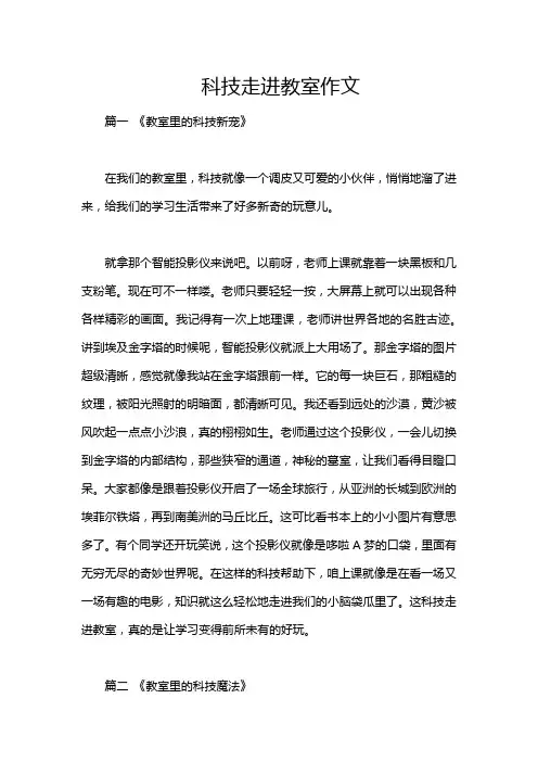 科技走进教室作文