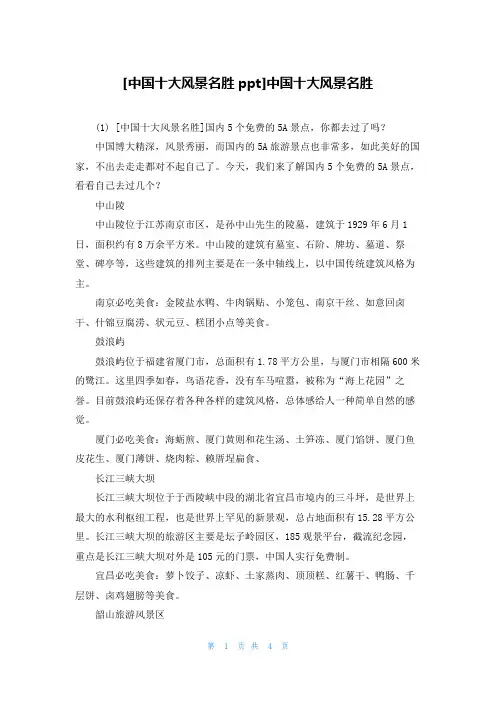 [中国十大风景名胜ppt]中国十大风景名胜