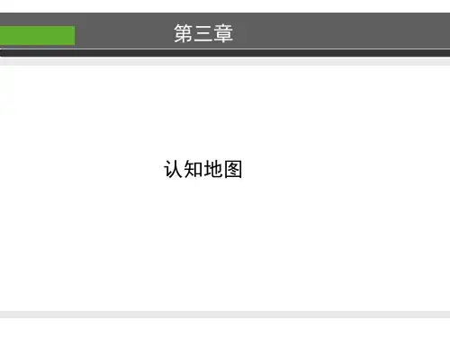 环境心理学——认知地图(三).