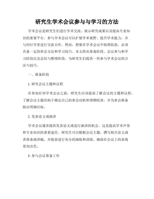 研究生学术会议参与与学习的方法