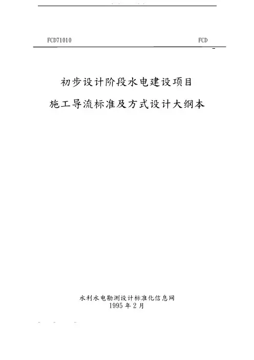 施工导流标准与方式设计大纲范本