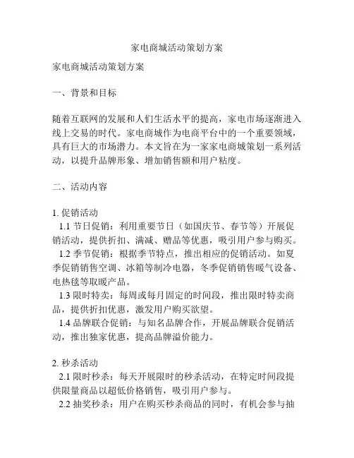 家电商城活动策划方案