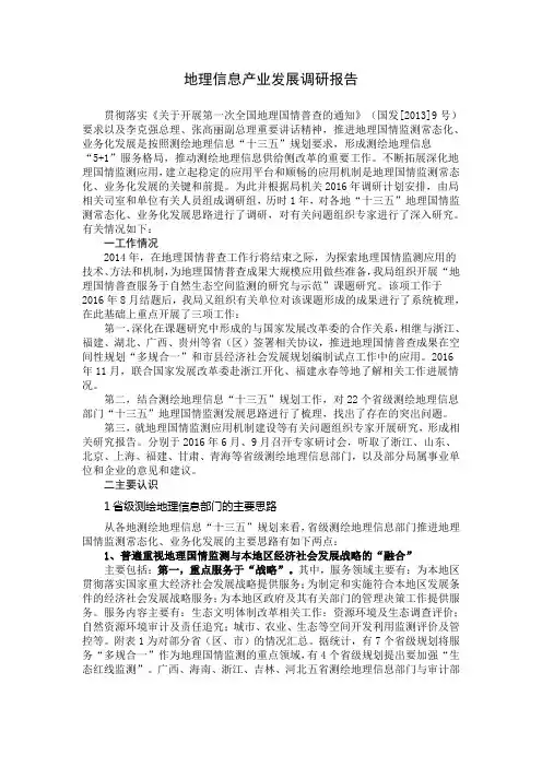 地理信息产业发展调研报告
