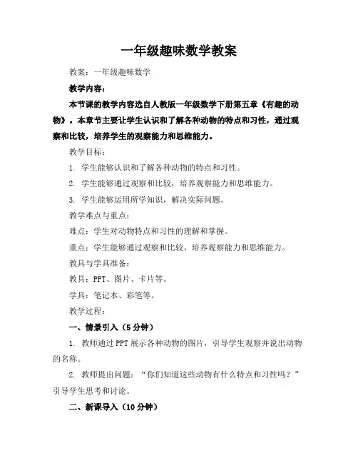 一年级趣味数学教案