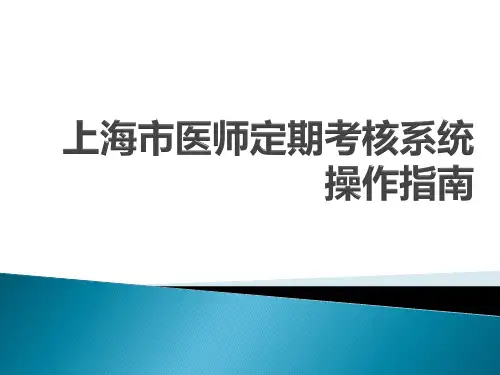 某市医师定期考核系统操作指南精品课件(共92页)