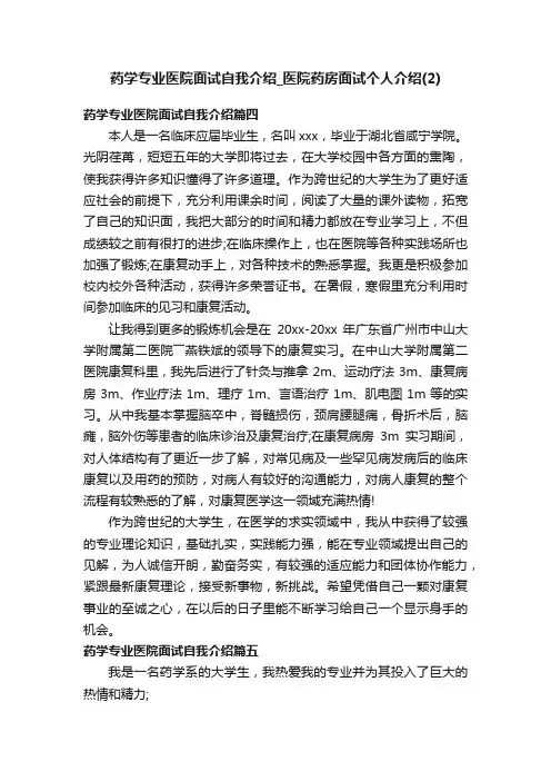 药学专业医院面试自我介绍_医院药房面试个人介绍（2）