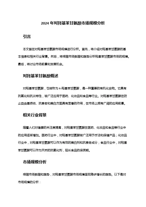 2024年对羟基苯甘氨酸市场规模分析