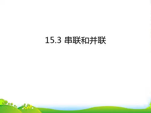 新人教版物理九年级新编课件15.3串联和并联(共19张PPT)