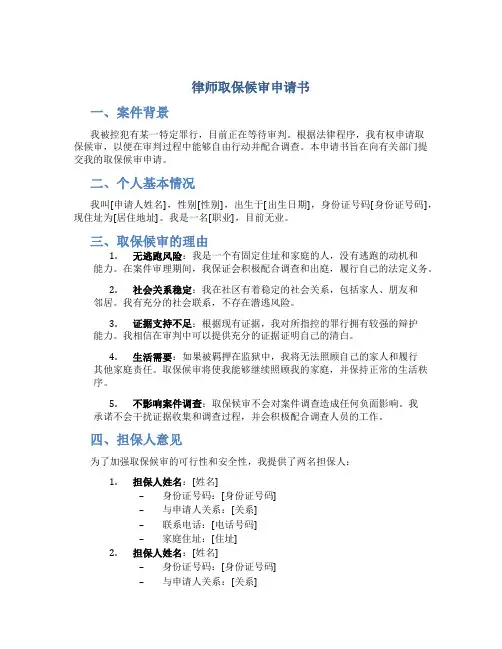 律师取保候审申请书