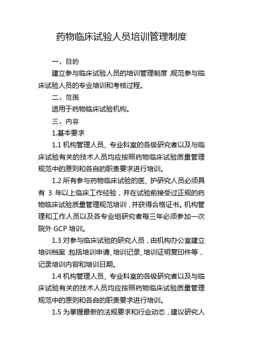 药物临床试验人员培训管理制度