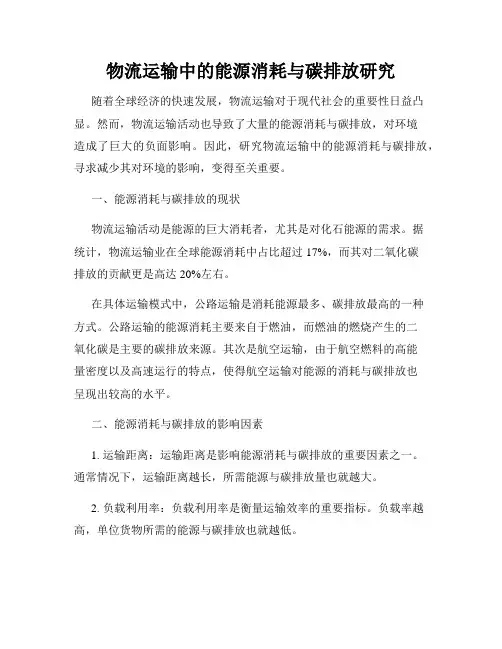 物流运输中的能源消耗与碳排放研究