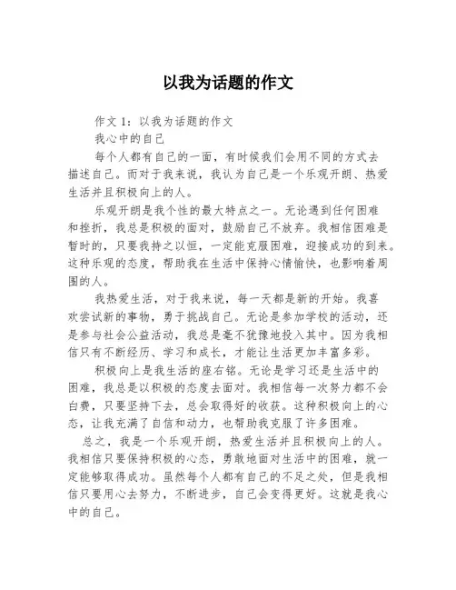 以我为话题的作文