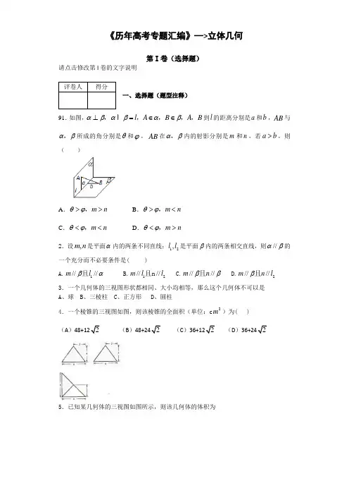 《历年高考专题汇编》立体几何