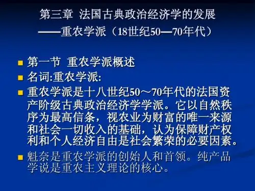 3第3章魁奈的重农学派