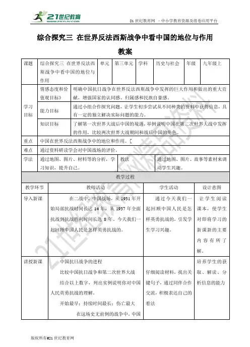 综合探究三 在世界反法西斯战争中看中国的地位与作用（教案）