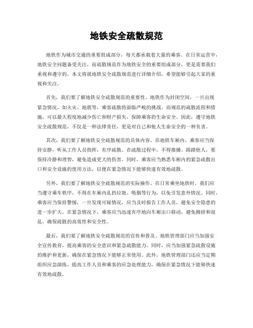地铁安全疏散规范