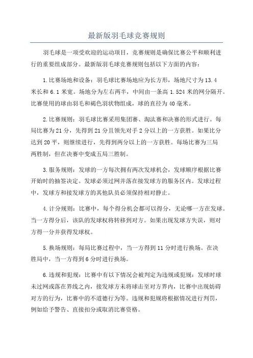 最新版羽毛球竞赛规则