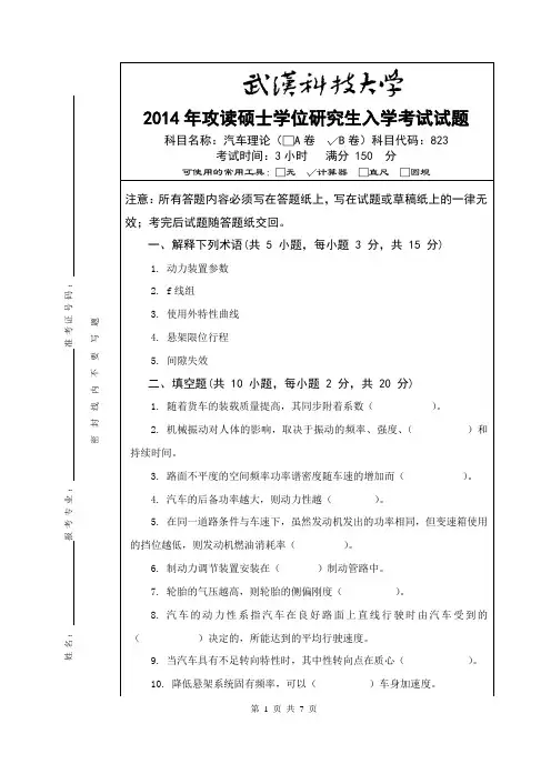2014年武汉科技大学考研试题823汽车理论(B卷)和标准答案