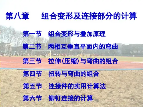 材料力学第8章 组合变形